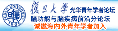 抠逼摸逼诚邀海内外青年学者加入|复旦大学光华青年学者论坛—脑功能与脑疾病前沿分论坛