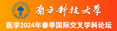 T欧美男同性恋大毛求南方科技大学医学2024年春季国际交叉学科论坛